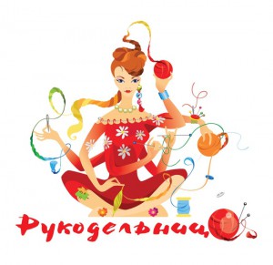 Рукодельница